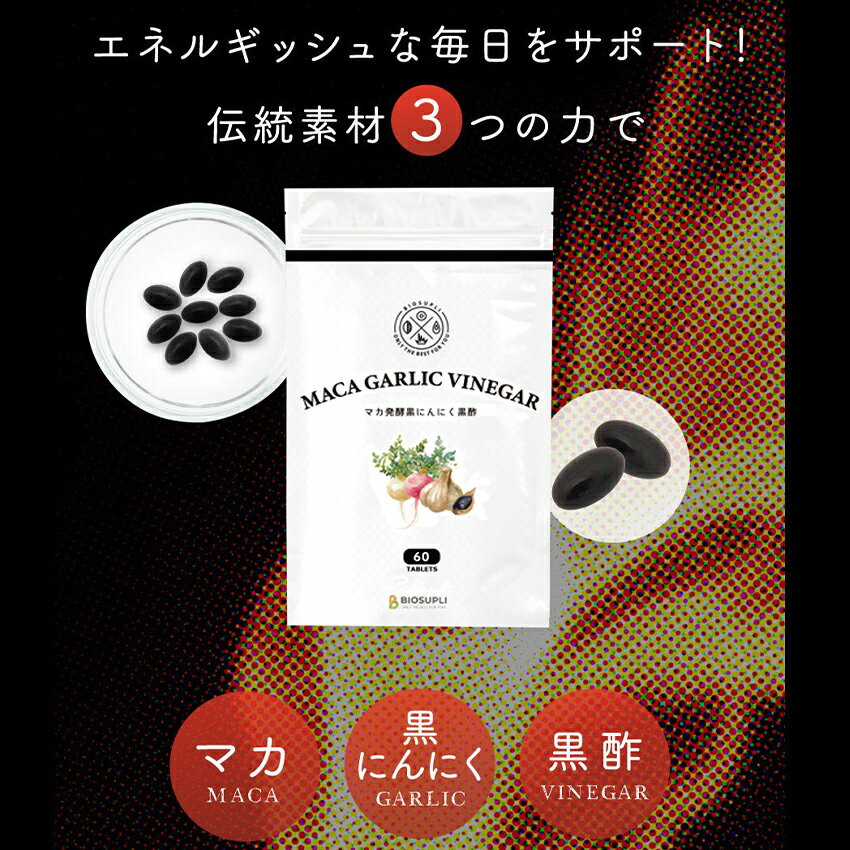 マカ発酵黒にんにく黒酢 60粒 | マカ 発酵 活力 サプリメント 青森産 パウチ アミノ酸 サプリ 黒酢にんにく 福地ホワイト六片 健康食品 男性 女性 ニンニク ポリフェノール アントシアニン 錠剤 国産 日本製