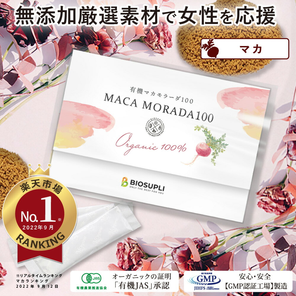 【1000円ポッキリ♪お一人様6箱まで！】有機マカモラーダ100(7包入り) 無添加 |エクオールとは異なるアプローチ マカ サプリ ホルモン ホットフラッシュ 更年期 女性 エストロゲン 顆粒 ゆらぎ期 オーガニック 美容 アミノ酸 国産 日本製