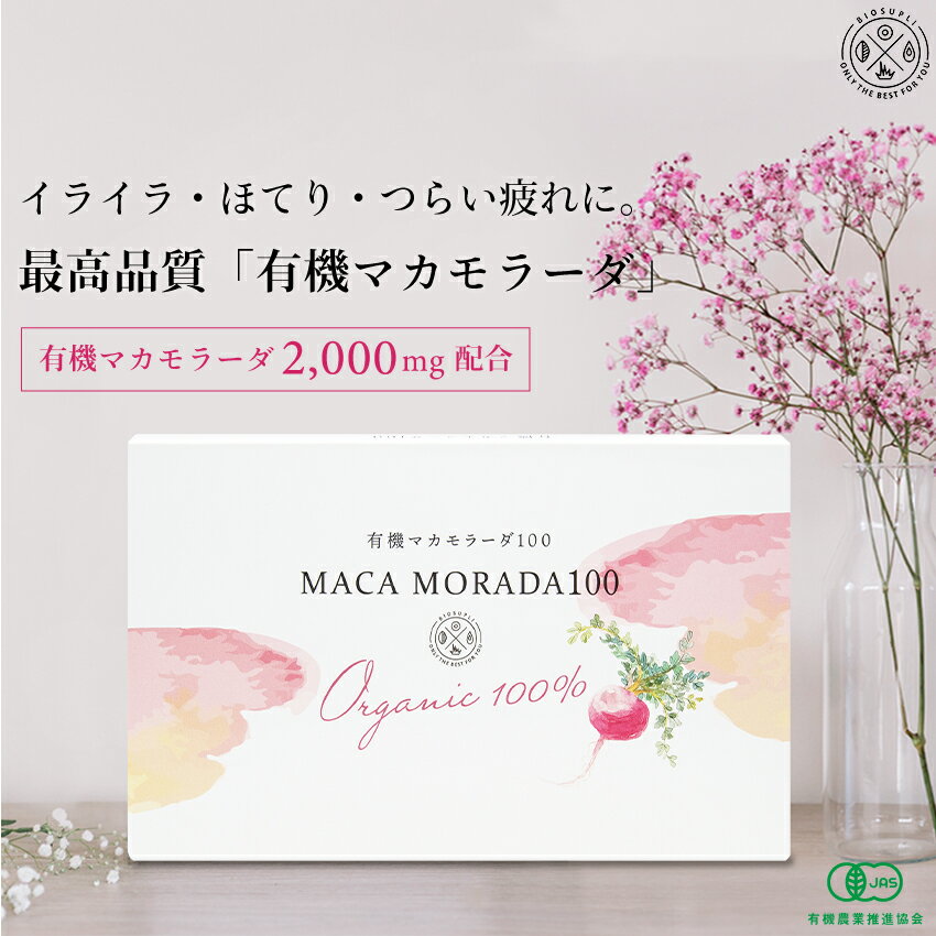 《6箱まとめ買い15%OFF 送料無料》有機マカモラーダ100 30包×6箱 | エクオールとは異なるアプローチ マカ サプリ パウチ ホルモン ホッ..