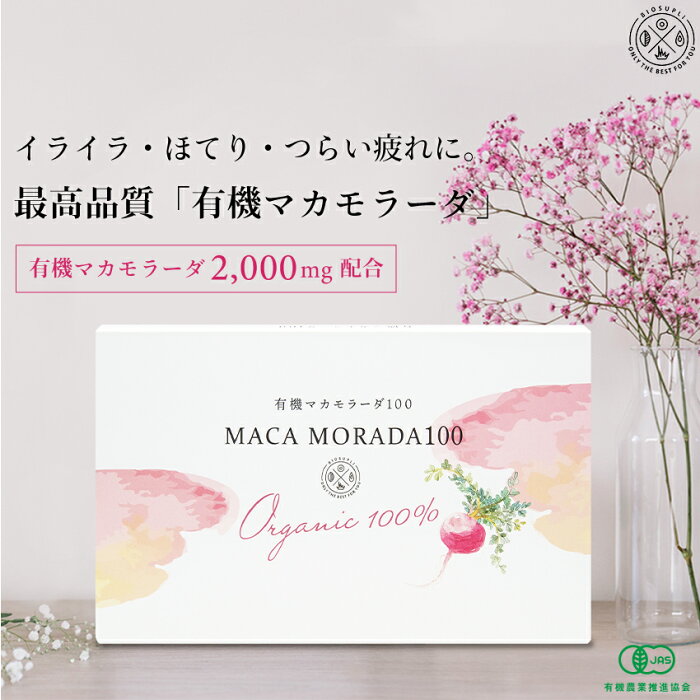 《6箱まとめ買い15%OFF 送料無料》有機マカモラーダ100 30包×6箱 | エクエル エクオールとは異なるアプローチ マカ サプリ パウチ ホルモン ホットフラッシュ 更年期障害 女性 男性 エストロゲン マカ 粉末 ゆらぎ期 オーガニック 美容 必須アミノ酸 国産 日本製