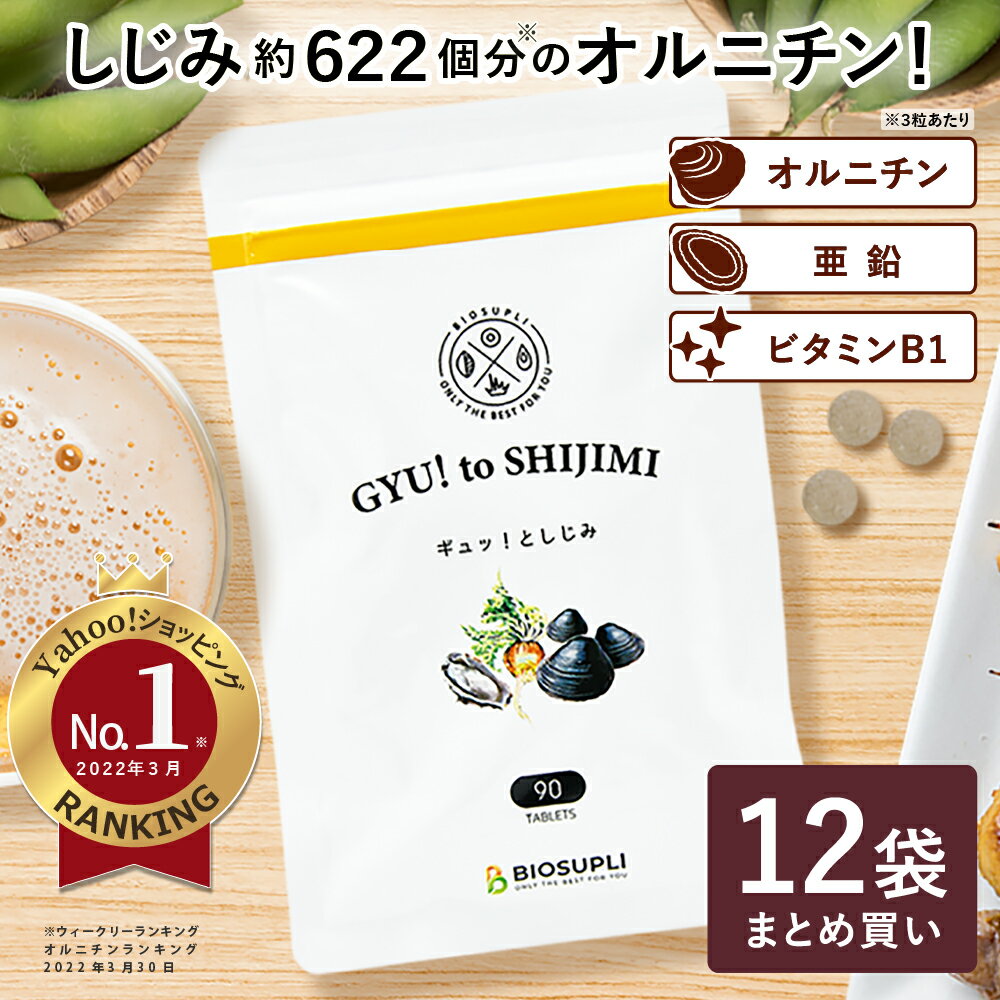 【63％OFF 12袋まとめ買い 16 420円引き】送料無料 一袋あたり2 160円⇒792円 ギュッ としじみ 90粒 | しじみ シジミ オルニチン ランキング1位 しじみ622個分 二日酔い 飲み過ぎ サプリ タウリ…