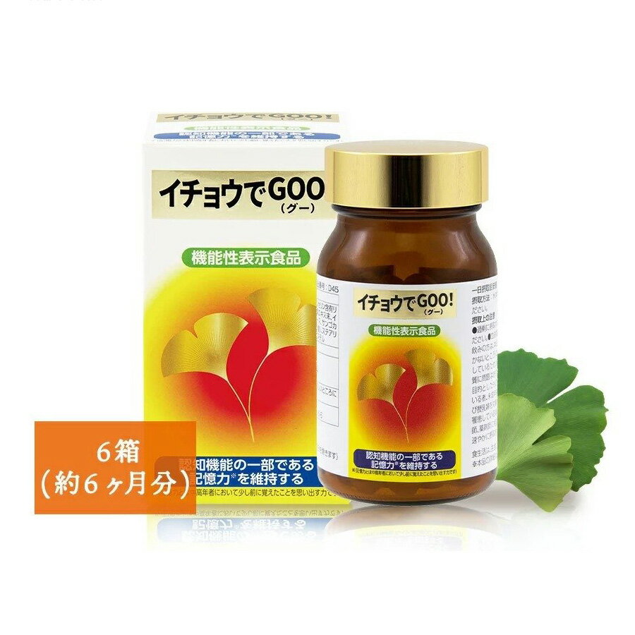 【機能性表示食品】《6箱まとめ買い15%OFF 送料無料》イチョウでGOO! 180粒×6箱(約6ヶ月分)| イチョウ葉 記憶力 サプリ フラボノイド サプリメント テルペンラクトン ギンコライド フェルラ酸 フィトケミカル ファイトケミカル マカ アミノ酸 健康食品 健康サプリ 錠剤