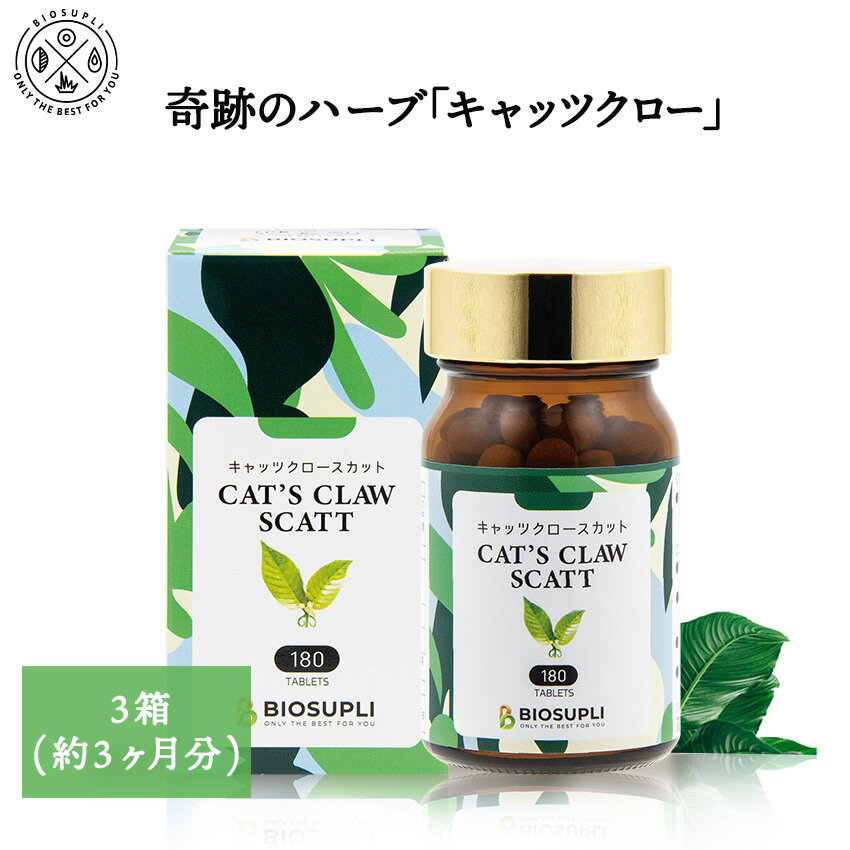 《3箱まとめ買い10%OFF 送料無料》キャッツクロースカット 180粒×3箱|キャッツクロー キャッツクロウ サプリ ノニ マカ サプリメント アミノ酸 ビタミンC ビタミンB ミネラル クエン酸 ハーブ カルシウム 亜鉛 鉄 カテキン 錠剤 国産 日本製