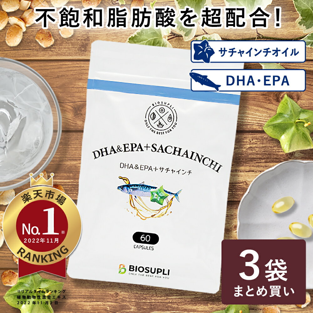 《3袋まとめ買い10%OFF 送料無料》DHA&EPA+サチャインチ 60粒 3袋 | dha epa 魚油 サプリ サチャインチ サチャインチオイル α-リノレン酸 ドコサヘキサエン酸 青魚 子供 子ども 健康食品 オメ…