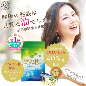 【1000円ポッキリ】DHA&EPA+サチャインチ 120粒(約1か月分)| DHA EPA サプリ サチャインチ サプリメント サチャインチオイル α-リノレン酸 ドコサヘキサエン酸 青魚 子供 子ども 健康食品 オメガ3 オメガ6 オメガ9 栄養補助食品 カプセル ダイエット ビタミンE