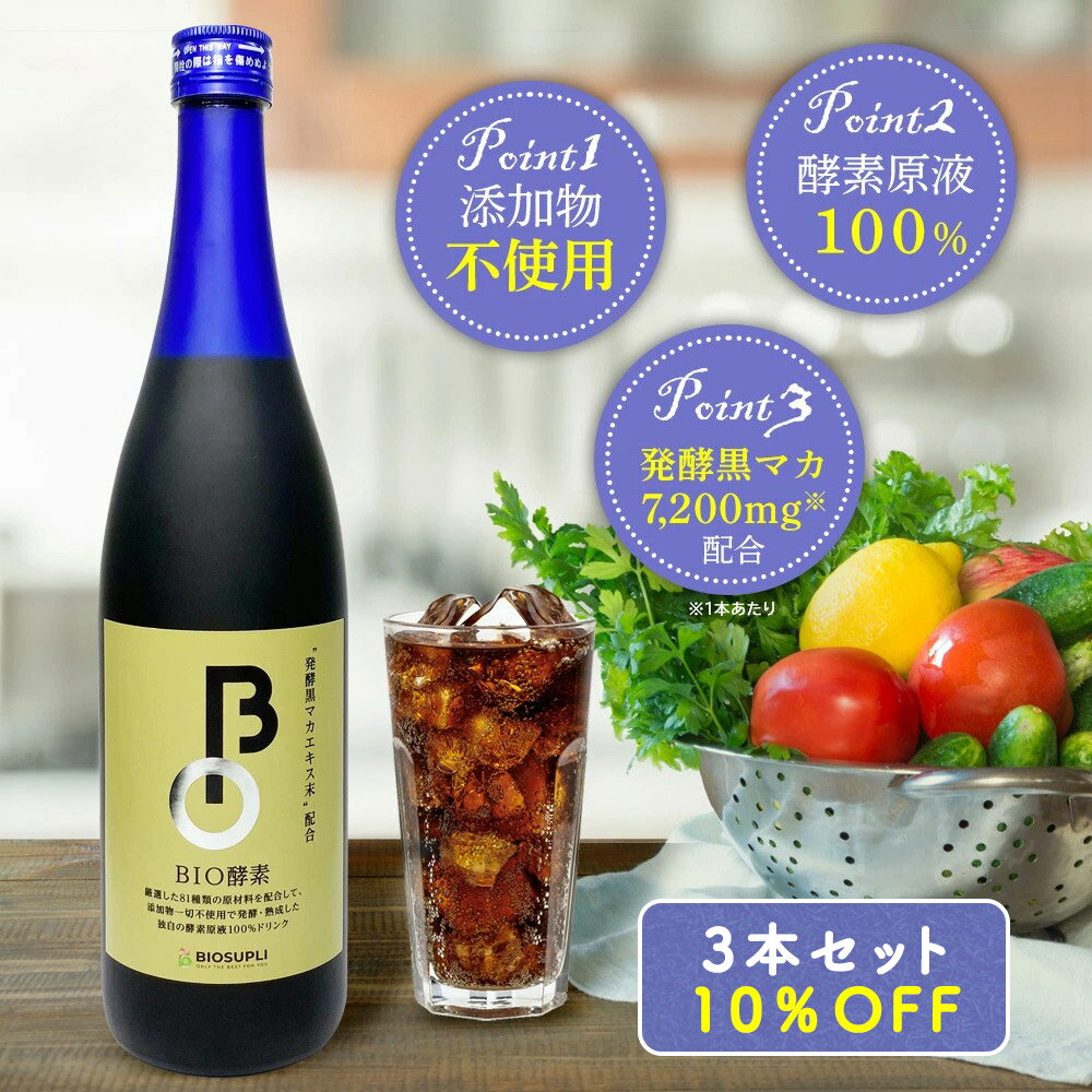 《3本まとめ買い10%OFF 送料無料》野草酵素原液 BIO酵素 720ml×3本 | 酵素 酵素ドリンク ファスティング 美容ドリンク 原液 人参 生酵素 ダイエット 無添加 ダイエットドリンク 女性 マカ ヨモギ ウコン ドクダミ 高麗人参 キャッツクロー 国産 日本製