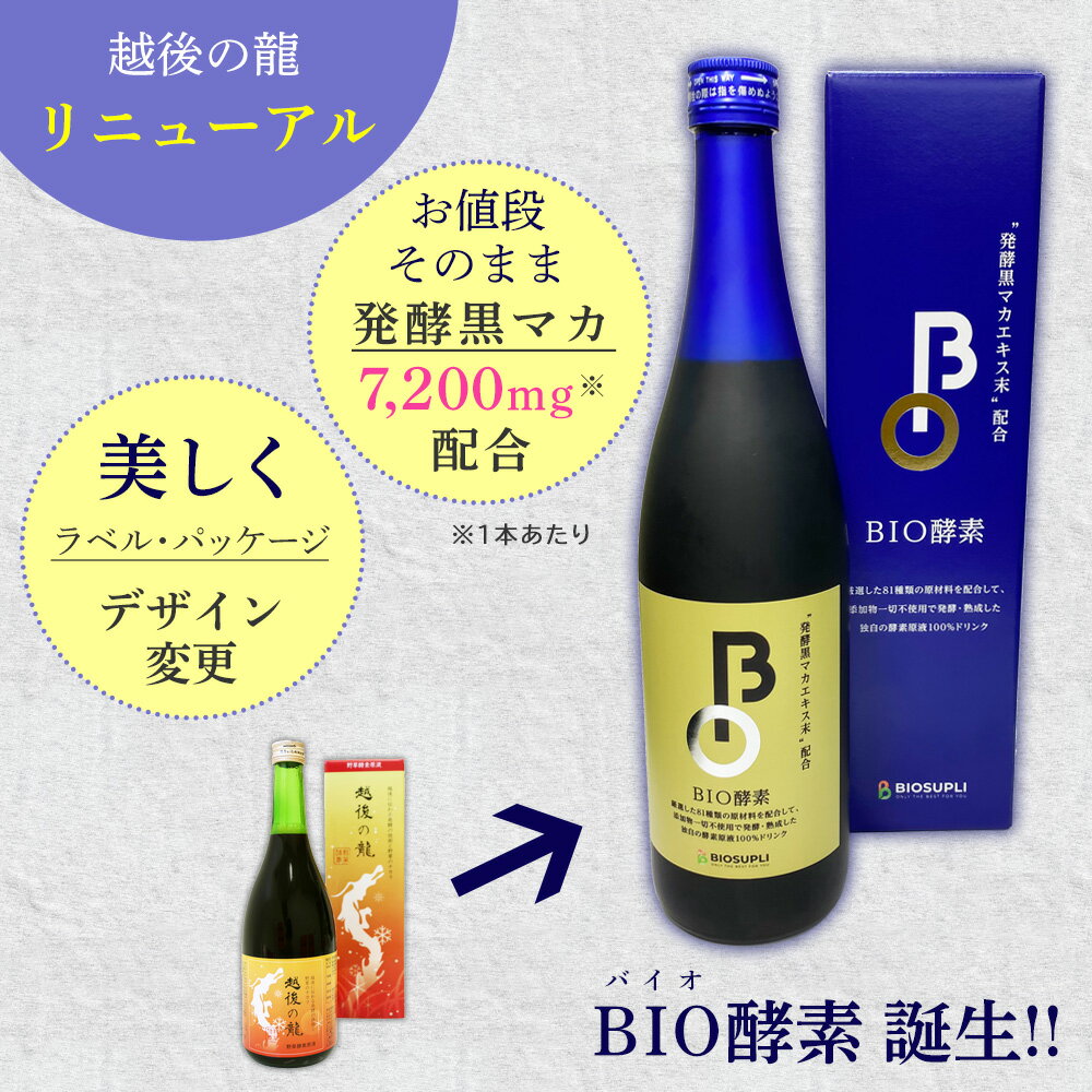 《3本まとめ買い10%OFF 送料無料》野草酵素原液 BIO酵素 720ml×3本 | 酵素 酵素ドリンク ファスティング 美容ドリンク 原液 人参 生酵素 ダイエット 無添加 ダイエットドリンク 女性 マカ ヨモギ ウコン ドクダミ 高麗人参 キャッツクロー 国産 日本製