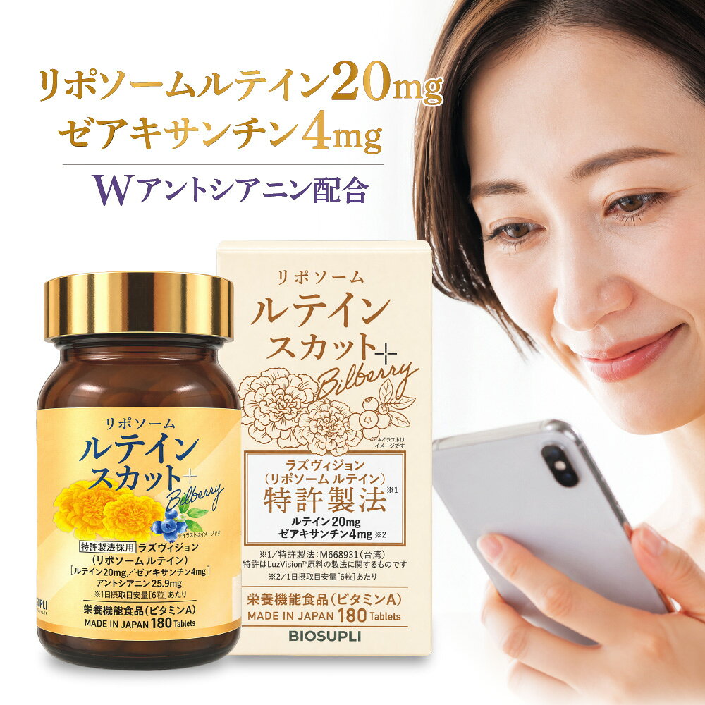 メーカー希望小売価格はメーカーサイトに基づいて掲載しています。 【商品名】 ルテインスカット＋ビルベリー 【名称】 マカ末、マリーゴールド色素含有加工食品 【原材料名】 マカ末（国内製造）、ビルベリー果実エキス末、カシスジュースパウダー（デキストリン、カシス）、デキストリン、植物油脂／セルロース、マリーゴールド色素、安定剤（加工デンプン）、ショ糖脂肪酸エステル、微粒酸化ケイ素、シェラック、乳化剤、ヒマワリレシチン、ヘマトコッカス藻色素、ビタミンA、トマトリコピン、酸化防止剤（ビタミンE） 【国内GMP認証工場製造】 原材料と品質に配慮し、日本国内で製造しています。 【内容量】 45g（250mg×180粒） 【1日当たりの摂取目安量】 1日当たり6粒を目安に、水またはぬるま湯でお召し上がりください。約30日分 【栄養成分表示】 本品6粒（1,500mg）当たり エネルギー：5.69kcal たんぱく質：0.12g 脂質：0.05g 炭水化物：1.19g 食塩相当量：0.0003g ビタミンA：547.5μg 【栄養機能食品（ビタミンA）】 ビタミンAは、夜間の視力の維持を助ける栄養素です。 ビタミンAは、皮膚や粘膜の健康維持を助ける栄養素です。 1日当たりの摂取目安量に含まれるビタミンAの量は、栄養素等表示基準値（2025）（18歳以上、基準熱量2,200kcal）の71％です。 【アレルギー物質】 原材料に含まれるアレルギー物質（29品目）：なし 【保存方法】 高温・多湿、直射日光を避け、なるべく冷暗所に保存してください。 【ご注意】 ・食生活は、主食、主菜、副菜を基本に、食事のバランスを。 ・天然物由来の原料を使用しているため、粒の色やにおいに差が生じることがありますが、品質には問題ありません。 ・体質や体調によりまれに合わない場合があります。その場合はご使用をお控えください。 ・通院・入院中の方は、ご使用になる前に医師にご相談ください。 ・妊娠中、授乳中の方、乳幼児及び小児のご利用はお控えください。 ・食物アレルギーのある方は、原材料名をご参照の上お召し上がりにならないでください。 ・小さなお子様の手の届かないところに保管してください。 ・開封後はしっかりキャップを閉め、お早めにお召し上がりください。 ・賞味期限の過ぎた製品はお召し上がりにならないでください。 ・本品は、特定保健用食品と異なり、消費者庁長官による個別審査を受けたものではありません。 ・本品は、多量摂取により疾病が治癒したり、より健康が増進するものではありません。1日の摂取目安量を守ってください。 ・妊娠3か月以内又は妊娠を希望する女性は、ビタミンAの過剰摂取にならないよう注意してください。 【販売者】 株式会社バイオ・サプリ 東京都世田谷区玉川田園調布2-5-6