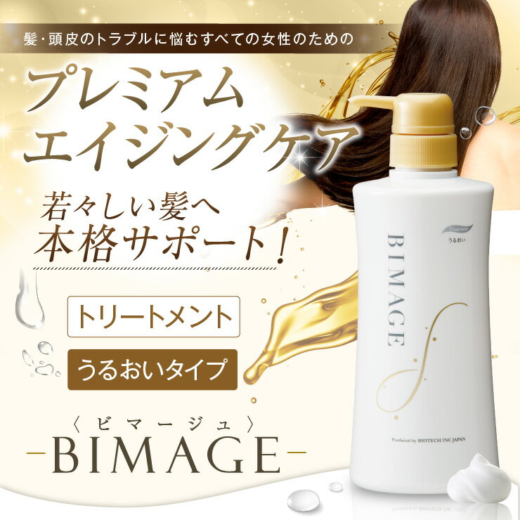 【送料無料】ビマージュ トリートメント うるおいタイプ 3ヶ月ボトル BIMAGE | 女性用 女性 育毛 薄毛 頭皮ケア 頭皮 かゆみ 抜け毛 フケ 薄毛対策 スカルプ スカルプケア 乾燥 ボリュームアップ ノンシリコン 洗い流す ヘアケア ダメージヘア 保湿 ヘア ヘアトリートメント