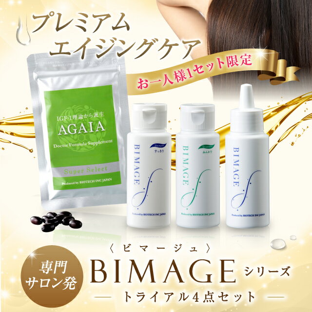 女性用 育毛 お試し4点セット バイオテック ビマージュ（シャンプー・トリートメント・薬用育毛剤）＋サプリメント　育毛剤 薄毛 抜け毛 養毛 頭皮ケア かゆみ フケ スカルプケア トライアルセット【お試しセット】【お一人様1セット限定】