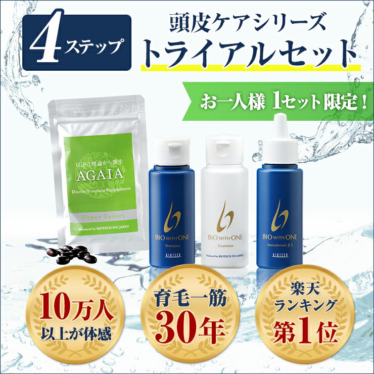 【お試しセット】【お一人様1セット限定】 バイオウィズワン（シャンプー・トリートメント・薬用育毛剤）＋サプリメント　バイオテック 育毛剤 薄毛 頭皮ケア かゆみ 抜け毛 フケ スカルプ 養毛 トライアルセット トライアルキット