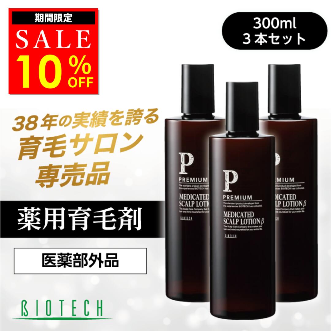 【限定10%オフ】\育毛サロン開発/ 育毛剤 男性用 バイオテック プレミアム メディケイテッド スカルプローションβ 300ml×3本セット 約3ヶ月分(1日...