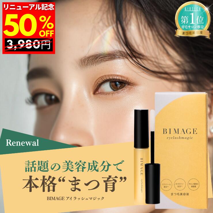 ★リニューアル記念セール★【ヒト幹細胞エクソソーム贅沢配合】まつ毛美容液 BIMAGE ビマージュ アイラッシュマジック まつげ美容液 まつ毛 アイラッシュセラ...