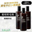 【育毛サロン開発】育毛剤 男性用 バイオテック プレミアム メディケイテッド スカルプローションβ 300ml×3本セット 約3ヶ月分(1日2回使用) 医薬部外...