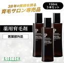 【育毛サロン開発】育毛剤 男性用 バイオテック プレミアム メディケイテッド スカルプローションβ 150ml×3本セット 約3ヶ月分 医薬部外品 薬用育毛剤 ...