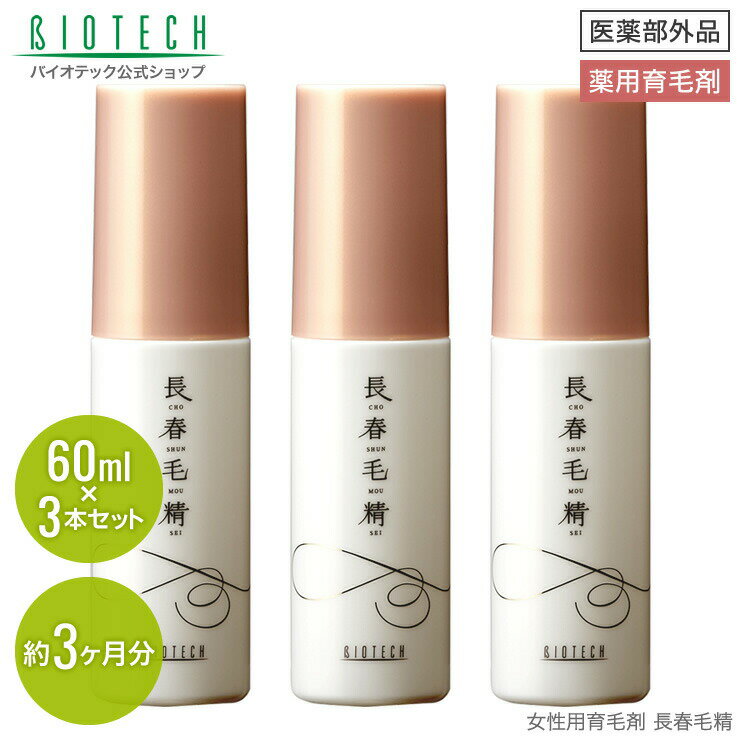 育毛サロン発　育毛剤 女性用 バイオテック 長春毛精 60ml×3本セット 医薬部外品 日本製 （育毛 養毛 薄毛 抜け毛 頭皮 頭皮ケア スカルプ スカルプケア 女性用育毛剤 育毛剤女性 養毛剤 薬用育毛剤 ヘアトニック 和漢生薬 漢方 産後 乾燥 ヘアケア）