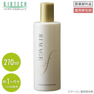 育毛剤 女性用 バイオテック BIMAGE ビマージュ 薬用育毛剤 270ml 約1ヶ月分（1日2回使用） 医薬部外品 （育毛 養毛 薄毛 薄毛対策 抜け毛 抜け毛対策 頭皮 頭皮ケア スカルプケア 女性用育毛剤 育毛剤女性 養毛剤 薬用 超浸透 浸透力 乾燥 エイジングケア ）