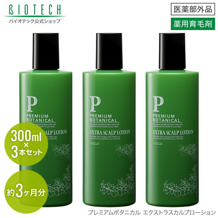 育毛剤 バイオテック プレミアムボタニカル エクストラスカルプローション 300ml×3本セット（約3ヶ月分） 医薬部外品 日本製 （育毛 養毛 薄毛 薄毛対策 抜け毛 抜け毛対策 頭皮 頭皮ケア スカルプケア 育毛剤 養毛剤 薬用育毛剤 ノンアルコール 乾燥 AGA）