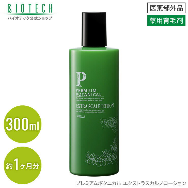 育毛剤 バイオテック プレミアムボタニカル エクストラスカルプローション 300ml（約1ヶ月分） 医薬部外品 日本製 （育毛 養毛 薄毛 薄毛対策 抜け毛 抜け毛対策 頭皮 頭皮ケア スカルプケア 育毛剤 養毛剤 薬用育毛剤 ノンアルコール 乾燥 AGA ハリ コシ）