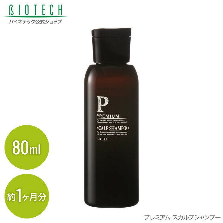 育毛サロン発　シャンプー バイオテック PREMIUM プレミアム スカルプシャンプー 80ml（約1ヶ月分） 日本製 （男性用頭皮ケア 頭皮 頭皮ケア スカルプケア 毛髪 頭髪 男性用 シャンプー ヘアシャンプー 乾燥 低刺激 かゆみ フケ ノンシリコン）