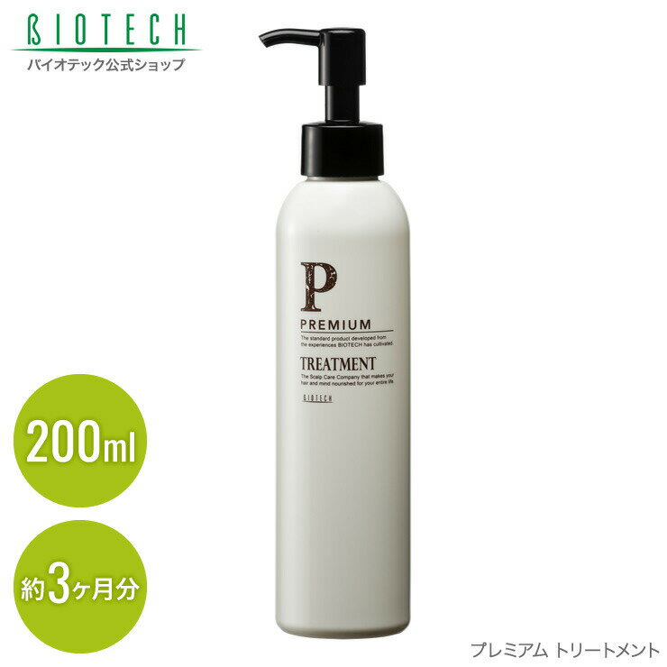 ＼育毛サロン開発／ヘアトリートメント バイオテック Premium プレミアム トリートメント 200ml（約3ヶ月分） 日本製 頭皮ケア 毛髪ケア 毛髪保護 頭皮 毛髪 頭髪 男性用 コンディショナー 保湿 乾燥 低刺激 ハリ コシ ボリュームアップ