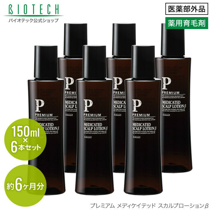 育毛剤 男性用 バイオテック プレミアム メディケイテッド スカルプローションβ 150ml×6本セット 約6ヶ月分 医薬部外品 薬用育毛剤 日本製 （育毛 養毛 薄毛 抜け毛 頭皮 頭皮ケア AGA スカルプ スカルプケア 男性用育毛剤 養毛剤 薬用 浸透力 乾燥 ヘアトニック）