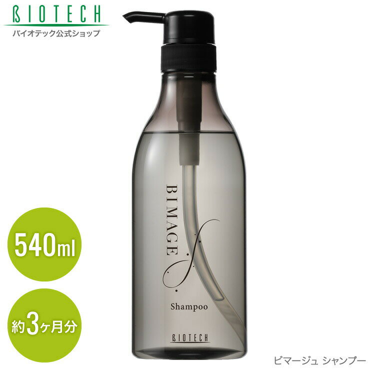 育毛サロン発 女性用シャンプー バイオテック ビマージュ BIMAGE シャンプー 540ml 日本製 ヘアシャンプー 髪 頭皮 頭皮ケア スカルプケア スカルプシャンプー かゆみ フケ 乾燥 アミノ酸シャ…