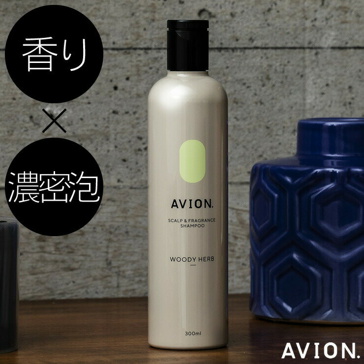 【期間限定30％OFF】Avion. アヴィオン フレグランスシャンプー ウッディハーブ の香り 300ml　ヘアシャンプー メンズ 男性 レディース 女性 男女兼用 ユニセックス スカルプケア フレグランス 濃密泡 毛髪補修 スカルプ スカルプケア アビオン