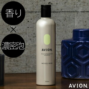 【期間限定30％OFF】Avion. アヴィオン フレグランスシャンプー ウッディハーブ の香り 300ml　ヘアシャンプー メンズ 男性 レディース 女性 男女兼用 ユニセックス スカルプケア フレグランス 濃密泡 毛髪補修 スカルプ スカルプケア アビオン