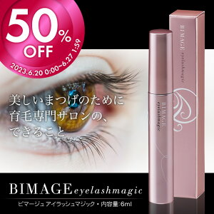 【期間限定半額】育毛サロン発　まつげ美容液 BIMAGE ビマージュ アイラッシュマジック【5本までネコポスOK！ 送料無料】（育毛サロン発 まつ毛美容液 まつ毛ケア まつげケア まつ育 目元ケア まつエク対応 パラベンフリー 合成着色料フリー 合成香料フリー 育毛専門サロン）