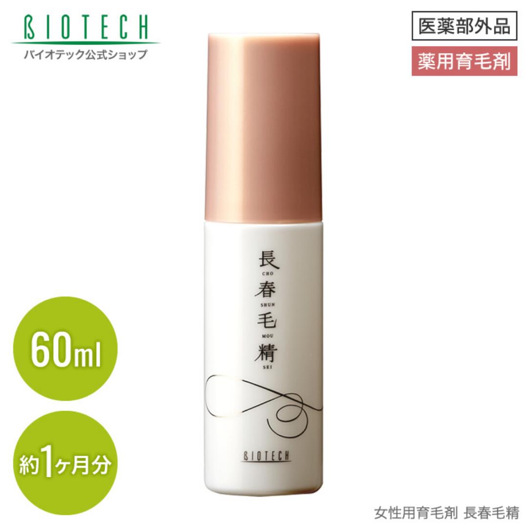 ＼育毛サロン開発／ 育毛剤 女性用 バイオテック 長春毛精 60ml 医薬部外品 日本製 育毛 養毛 薄毛 薄毛対策 抜け毛 頭皮 頭皮ケア スカルプケア 女性用育毛剤 養毛剤 薬用育毛剤 ヘアトニック…