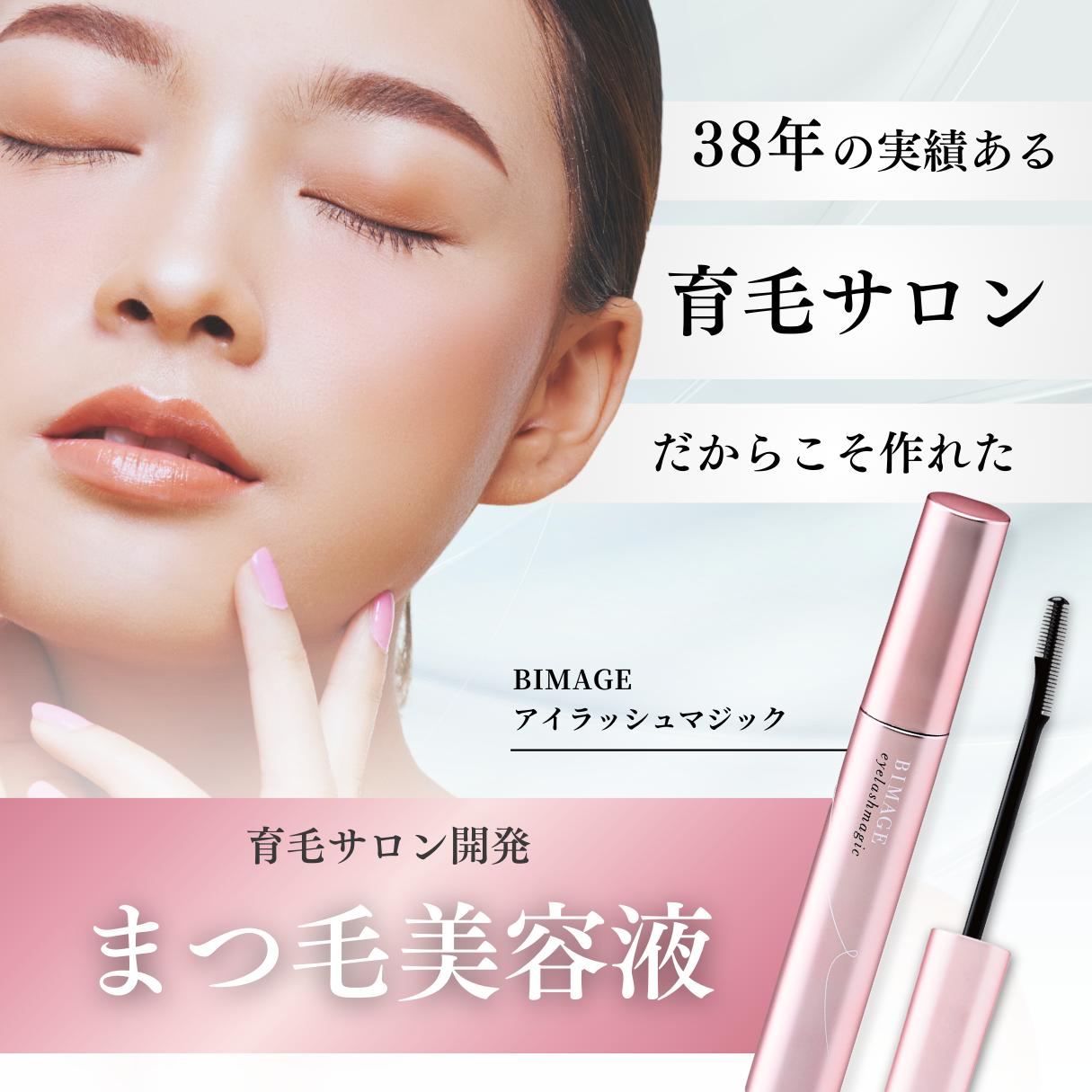 ＼育毛サロン開発／まつげ美容液 BIMAGE ビマージュ アイラッシュマジック まつ毛ケア まつげケ ...