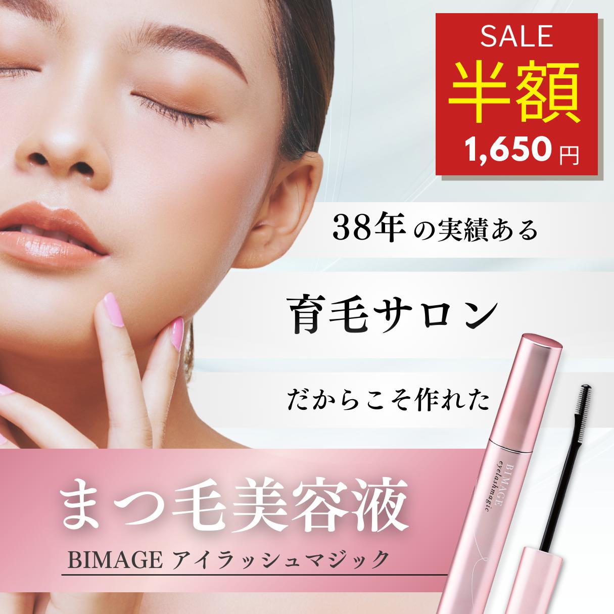 【半額★マラソン期間限定】＼育毛サロン開発／まつげ美容液 BIMAGE ビマージュ アイラッシュマジック まつ毛ケア まつげケア まつ育 目元ケア まつエク対応 パラベンフリー 合成着色料 合成香料 フリー バイオテック【5本までネコポスOK！ 送料無料】