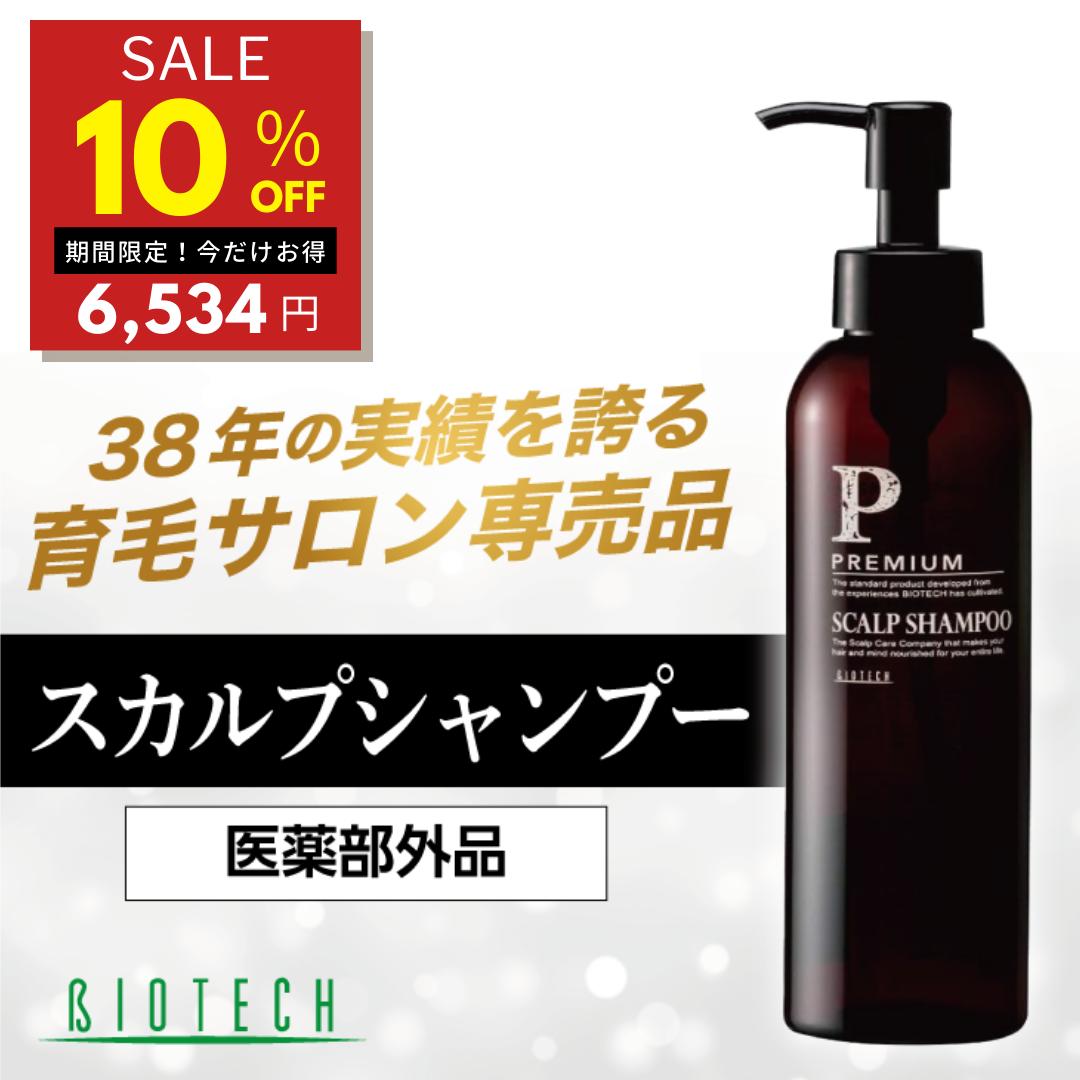 【10％オフ★マラソン期間限定】＼育毛サロン開発／男性用頭皮ケアシャンプー バイオテック PREMIUM プレミアム スカルプシャンプー 200ml 約3ヶ月分 日本製 頭皮 頭皮ケア スカルプケア 毛髪 …