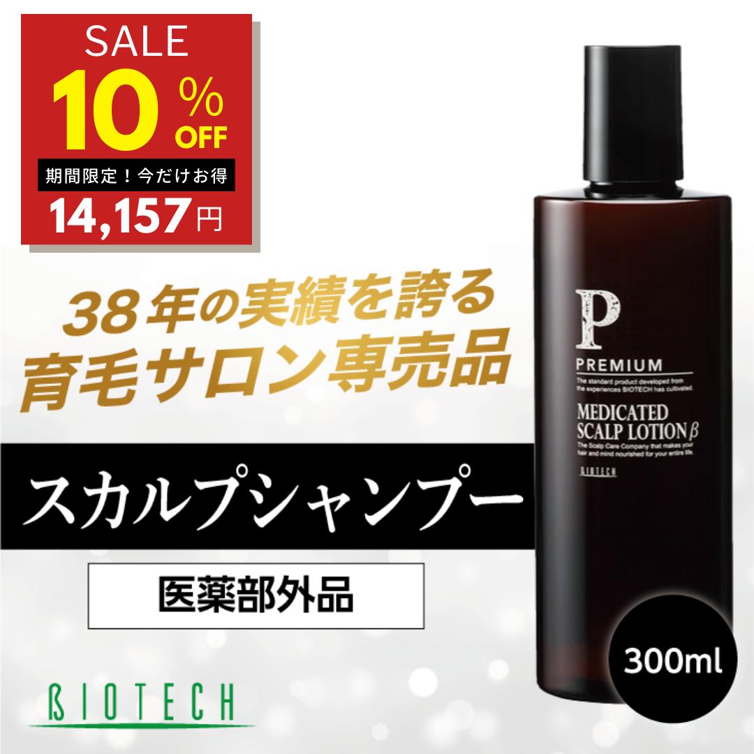 楽天バイオテック 楽天市場店【10％オフ★マラソン期間限定】＼育毛サロン開発／ 育毛剤 男性用 バイオテック プレミアム メディケイテッド スカルプローションβ 300ml 約1ヶ月分（1日2回使用） 医薬部外品 薬用育毛剤 日本製 育毛 養毛 薄毛 抜け毛 頭皮 AGA スカルプケア 養毛剤 薬用