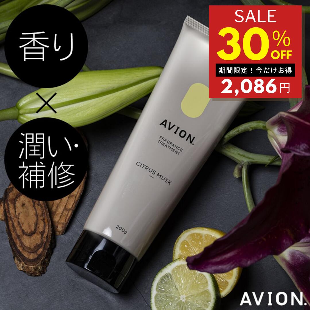  ＼育毛サロン開発／ Avion. アヴィオン トリートメント ウッディハーブ 200g 在庫処分 スカルプ 育毛 サロン バイオテック メンズ 男性 ユニセックス ケア フレグランス 濃密泡 毛髪補修 保湿 アビオン