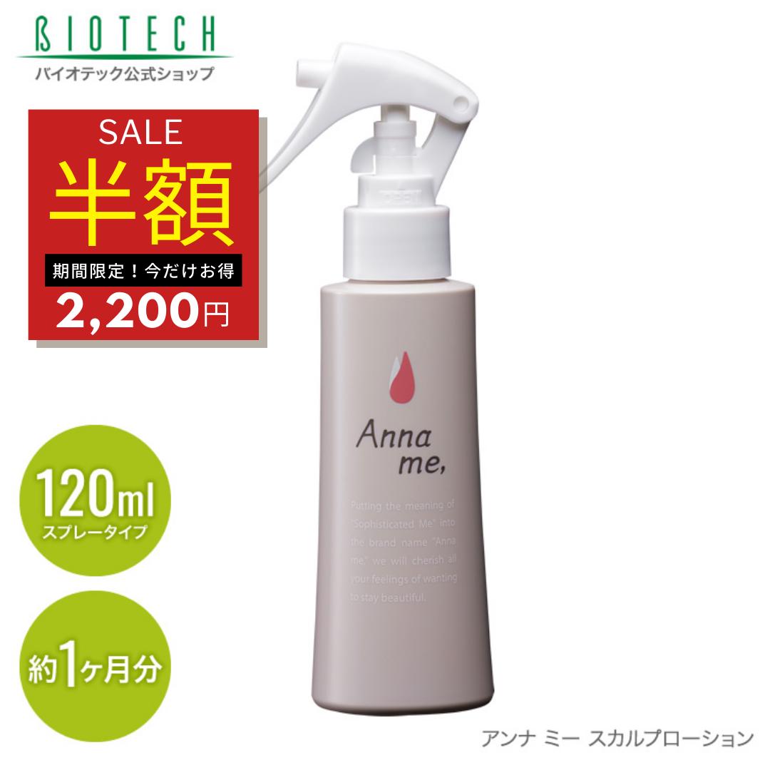  ＼育毛サロン開発／女性用 スカルプローション Anna me, アンナミー バイオテック 120ml 在庫処分 決算セール 半額 髪 頭皮ケア 頭皮エッセンス スカルプ ケア スプレー 無香料 産後 ママ ハリ コシ ボリューム ヘアトニック