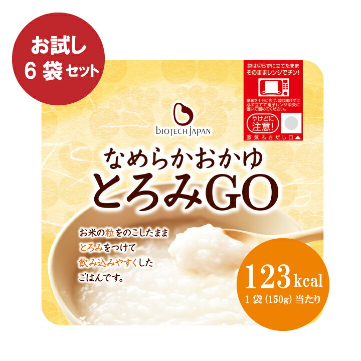 【お試しセット とろみ調整おかゆ】とろみGO(150g×6袋) やわらか食 介護食 白がゆ お粥 とろみ剤 バイオテックジャパン 嚥下 パックごはん