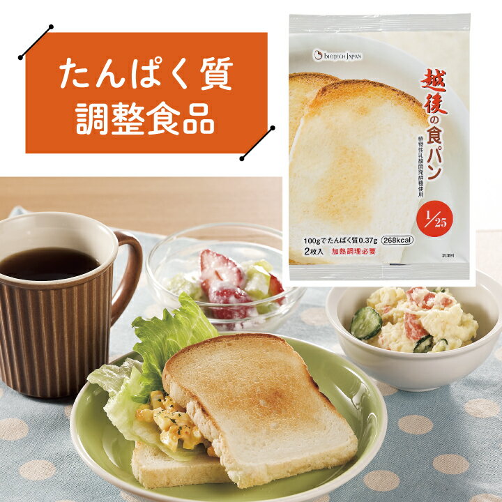 低たんぱく 越後の食パン(100g×20袋)【メーカー直送・送料無料】 バイオテックジャパン 低たん ...