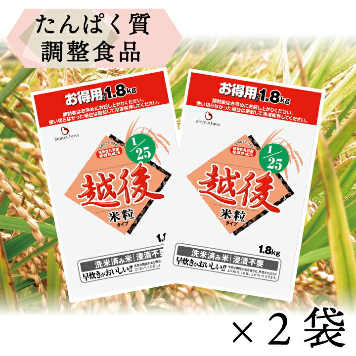 低たんぱく 1/25越後 お得用米粒タイプ【1.8kg 2袋セット】【メーカー直送・送料無料】【あす楽対応】バイオテックジャパン 低たんぱく 低たんぱく米 低たんぱく食品 低たんぱくご飯 たんぱく…