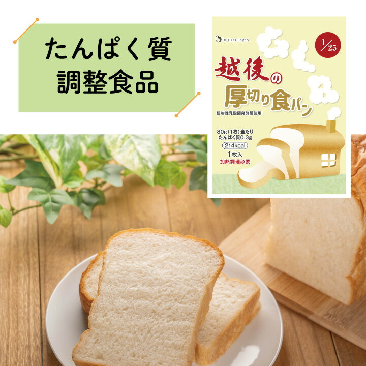 低たんぱく 越後の厚切り食パン(80g×20袋) バイオテックジャパン 低たんぱく 低たんぱく食品 低たんぱくパン たんぱく質調整食品 腎臓 腎臓食 米粉パン