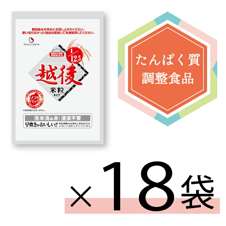 低たんぱく 1/12.5越後米粒タイプ（1kg×18袋セット） バイオテックジャパン 低たんぱく 低たんぱく米 低たんぱく食品 低たんぱくご飯 たんぱく質調整 腎臓 腎臓食