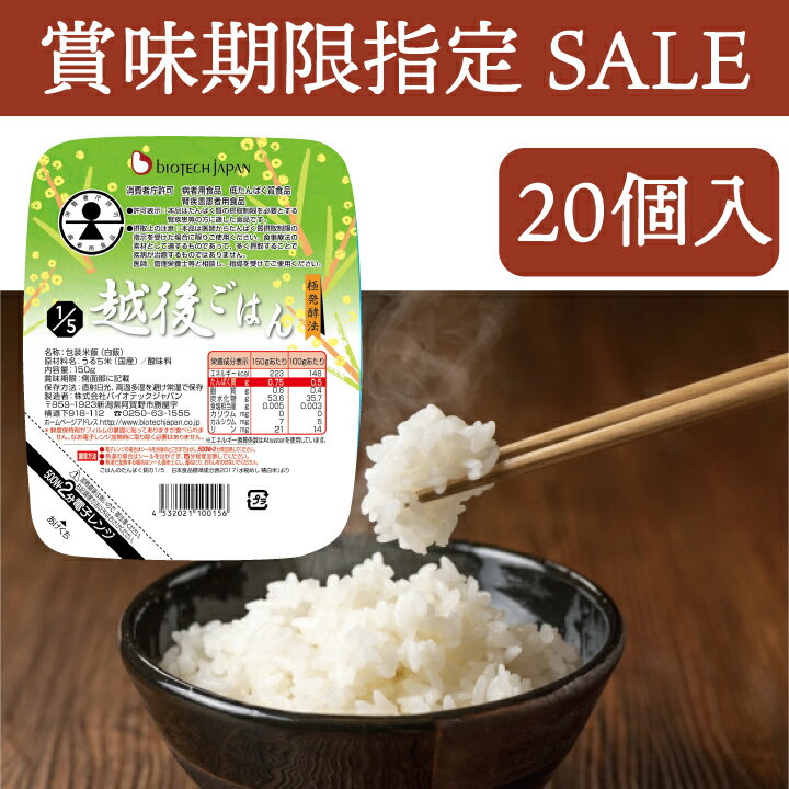 ★賞味期限指定SALE★ 低たんぱく 1/5越後ごはん(150g×20パック) バイオテックジャパン 低たんぱく 低たんぱく米 低たんぱく食品 低たんぱくごはん たんぱく質調整食品 腎臓 腎臓食