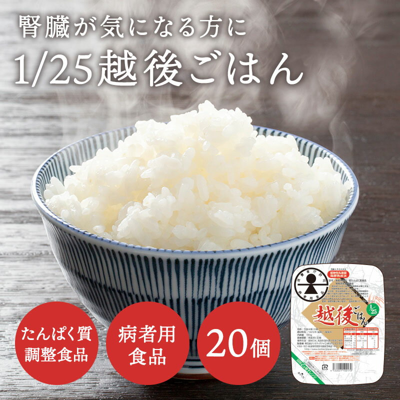 低たんぱく 1/25越後ごはん(180g×20パック)【メーカー直送・送料無料】【あす楽対応】バイオテックジャパン 低たんぱく たんぱく質調整【消費者庁許可 病者用食品 低たんぱく質食品 腎疾患患者用食品】（特別用途