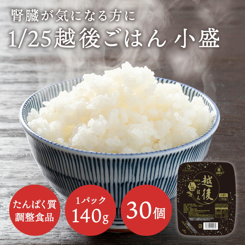 ★最大1 000円OFFクーポン 23日20時～27日10時迄★ 低たんぱく 1/25越後ごはん小盛 140g 30 【メーカー直送・送料無料】バイオテックジャパン 低たんぱく 低たんぱく米 低たんぱく食品 低たんぱ…