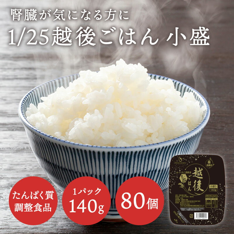 ★最大1,000円OFFクーポン 9日20時～16日10時迄★ ★賞味期限SALE★低たんぱく【まとめ買い】1/25越後ごはん小盛(140g×20…