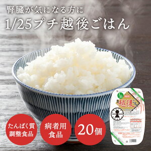 低たんぱく 1/25プチ越後ごはん(129g×2×20パック)【メーカー直送・送料無料】 【あす楽対応】バイオテックジャパン 低たんぱく米 低たんぱく食品 たんぱく質調整【消費者庁許可 病者用食品 低たんぱく質食品 腎