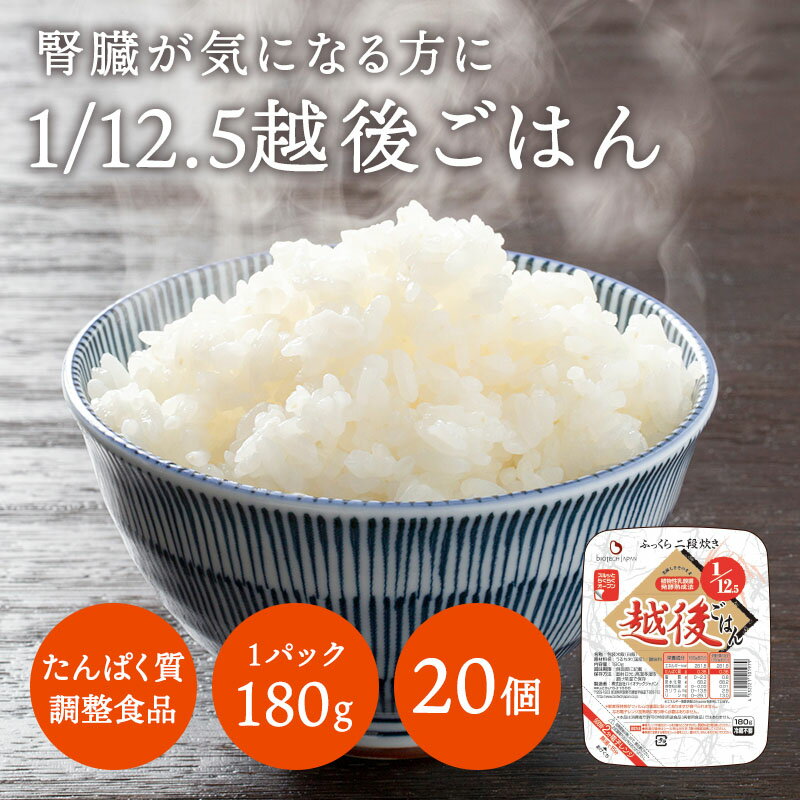 低たんぱく 1/12.5越後ごはん(180g×20パック)【メーカー直送 送料無料 あす楽対応】 バイオテックジャパン 低たんぱく 低たんぱく米 低たんぱく食品 低たんぱくごはん たんぱく質調整食品 腎臓 腎臓食