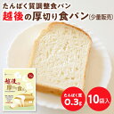低たんぱく 【少量】越後の厚切り食パン(80g×10袋) バイオテックジャパン 低たんぱく 低たんぱく食品 低たんぱくパン たんぱく質調整食品 腎臓 腎臓食 米粉パン(4)