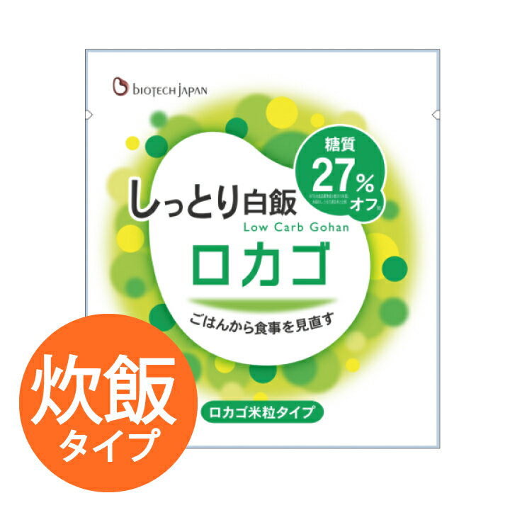 低糖質 ごはん ロカゴ米粒(130g×20)【糖質コントロール炊飯用米粒 40食分】糖質オフ 糖質カット ダイエット 糖質オフ 糖質コントロール 低糖質 パックごはん パックご飯 バイオテックジャパン ごはんパック 1